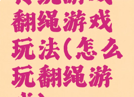 传统游戏翻绳游戏玩法(怎么玩翻绳游戏)