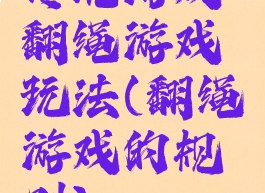 传统游戏翻绳游戏玩法(翻绳游戏的规则)