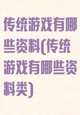 传统游戏有哪些资料(传统游戏有哪些资料类)