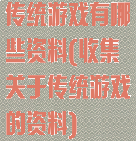 传统游戏有哪些资料(收集关于传统游戏的资料)