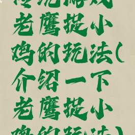 传统游戏老鹰捉小鸡的玩法(介绍一下老鹰捉小鸡的玩法)