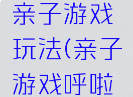 传呼啦圈亲子游戏玩法(亲子游戏呼啦圈的玩法)