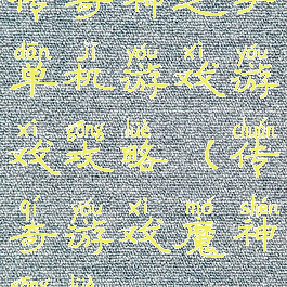 传奇神之手单机游戏游戏攻略(传奇游戏魔神攻略)