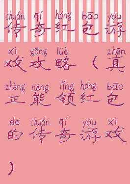 传奇红包游戏攻略(真正能领红包的传奇游戏)
