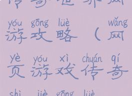 传奇世界网游攻略(网页游戏传奇世界攻略)