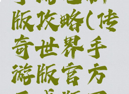 传奇世界手游电脑版攻略(传奇世界手游版官方正式版下载)