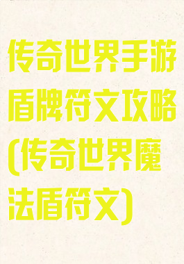 传奇世界手游盾牌符文攻略(传奇世界魔法盾符文)