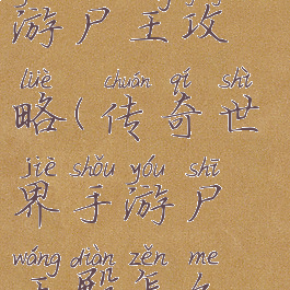 传奇世界手游尸王攻略(传奇世界手游尸王殿怎么走)