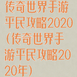 传奇世界手游平民攻略2020(传奇世界手游平民攻略2020年)