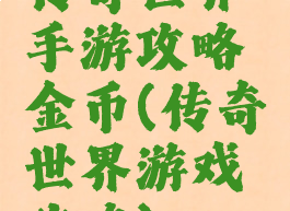 传奇世界手游攻略金币(传奇世界游戏攻略)