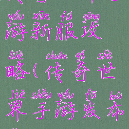 传奇世界手游新服攻略(传奇世界手游发布网新开服)