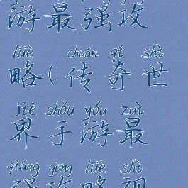 传奇世界手游最强攻略(传奇世界手游最强攻略视频)