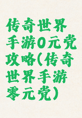 传奇世界手游0元党攻略(传奇世界手游零元党)