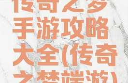 传奇之梦手游攻略大全(传奇之梦端游)
