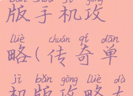 传奇单机版手机攻略(传奇单机版攻略大全)
