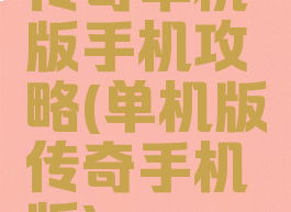 传奇单机版手机攻略(单机版传奇手机版)