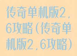 传奇单机版2.6攻略(传奇单机版2.6攻略)