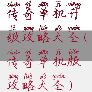 传奇单机升级攻略大全(传奇单机版攻略大全)