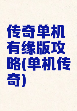 传奇单机有缘版攻略(单机传奇)