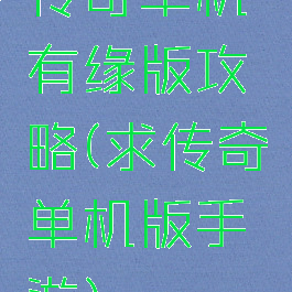 传奇单机有缘版攻略(求传奇单机版手游)