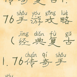 传奇复古1.76手游攻略(经典复古1.76传奇手游)