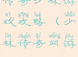 传奇少林游戏攻略(少林传奇网游)