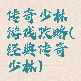 传奇少林游戏攻略(经典传奇少林)