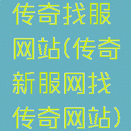 传奇找服网站(传奇新服网找传奇网站)
