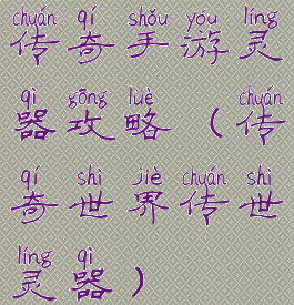 传奇手游灵器攻略(传奇世界传世灵器)