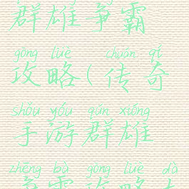 传奇手游群雄争霸攻略(传奇手游群雄争霸攻略大全)