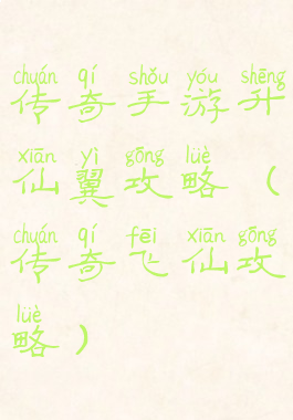 传奇手游升仙翼攻略(传奇飞仙攻略)