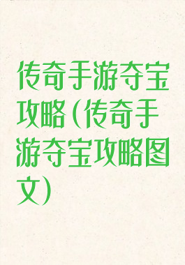 传奇手游夺宝攻略(传奇手游夺宝攻略图文)