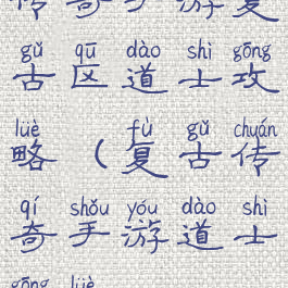 传奇手游复古区道士攻略(复古传奇手游道士攻略6)