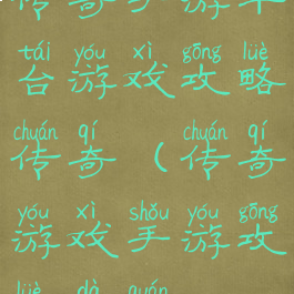 传奇手游平台游戏攻略传奇(传奇游戏手游攻略大全)