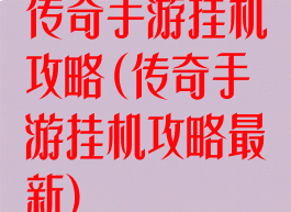 传奇手游挂机攻略(传奇手游挂机攻略最新)