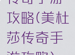 传奇手游攻略(美杜莎传奇手游攻略)