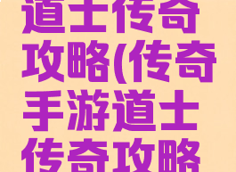 传奇手游道士传奇攻略(传奇手游道士传奇攻略大全)