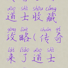 传奇手游道士收藏攻略(传奇来了道士玩法攻略)