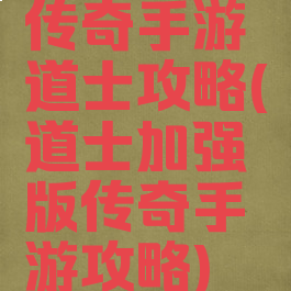 传奇手游道士攻略(道士加强版传奇手游攻略)