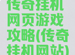 传奇挂机网页游戏攻略(传奇挂机网站)