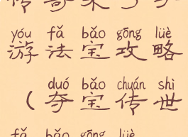 传奇来了手游法宝攻略(夺宝传世法宝攻略)