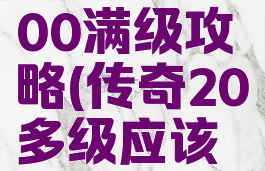 传奇游戏200满级攻略(传奇20多级应该去哪升级)