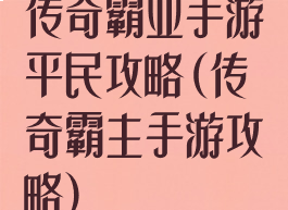 传奇霸业手游平民攻略(传奇霸主手游攻略)