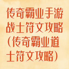 传奇霸业手游战士符文攻略(传奇霸业道士符文攻略)