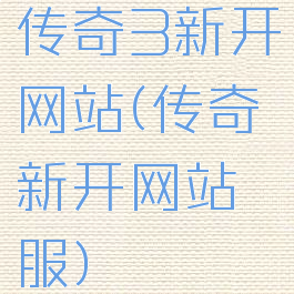 传奇3新开网站(传奇新开网站服)