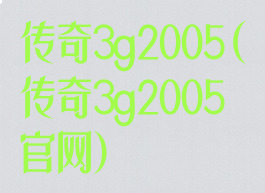 传奇3g2005(传奇3g2005官网)