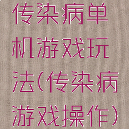 传染病单机游戏玩法(传染病游戏操作)