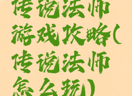 传说法师游戏攻略(传说法师怎么玩)