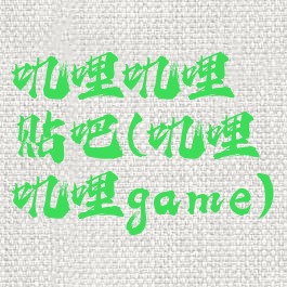叽哩叽哩贴吧(叽哩叽哩game)