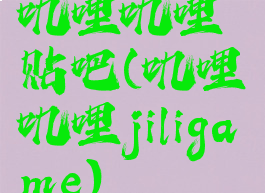 叽哩叽哩贴吧(叽哩叽哩jiligame)